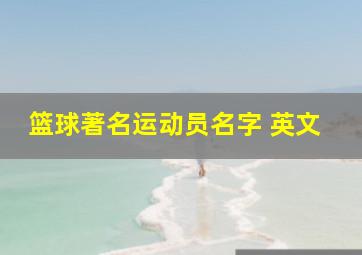 篮球著名运动员名字 英文